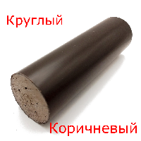 круглый коричневый