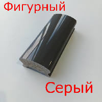 серый