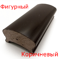 фигурный коричневый