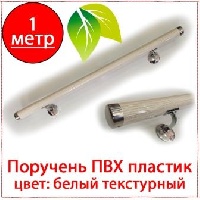 Поручень ПВХ круглый белый текстурный 1 м
