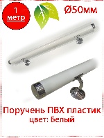 Поручень ПВХ круглый белый 1 м WB