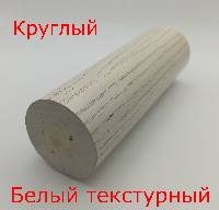 Круглый белый текстурный