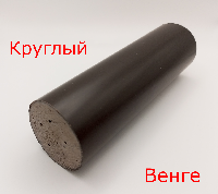 Круглый венге