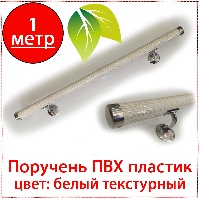Поручень ПВХ круглый белый текстурный 1 м