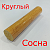 Круглый сосна