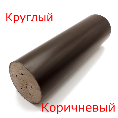 круглый коричневый
