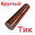 круглый тик