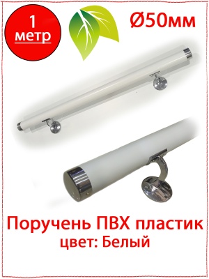 Поручень ПВХ круглый белый 1 м WB