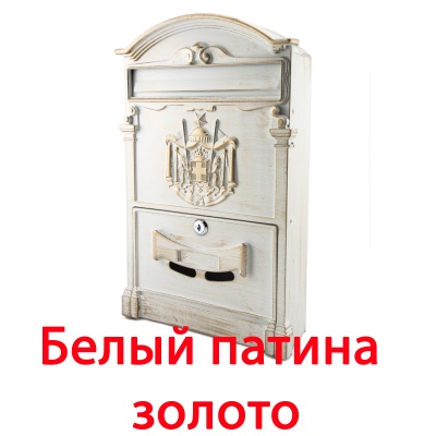 Ящик почтовый белый патина золото