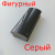серый