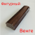 Фигурный венге