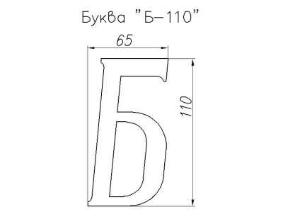 bukva_b[1]